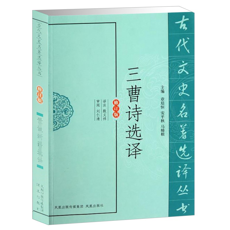 三曹诗选译（修订版）
