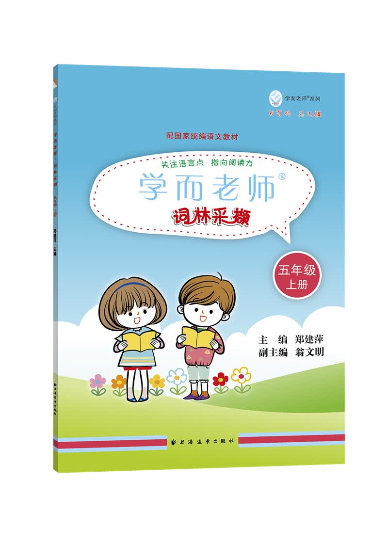学而老师--词林采撷.五年级 上册