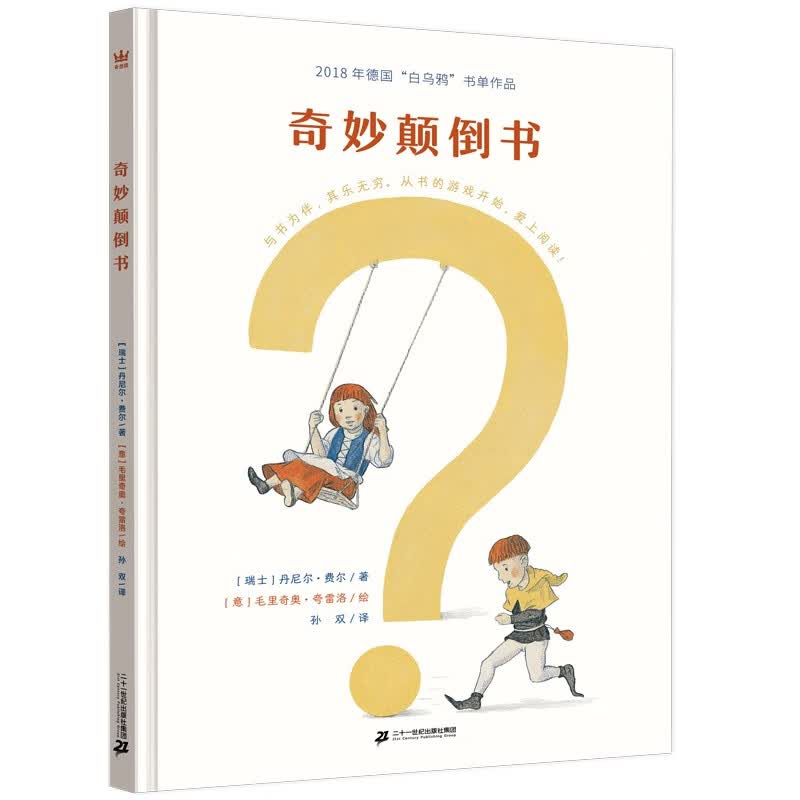 奇妙颠倒书（奇想国童书）入选2018年德国“白乌鸦”书单；与书为伴，其乐无穷，从书的游戏开始，爱怎么看?