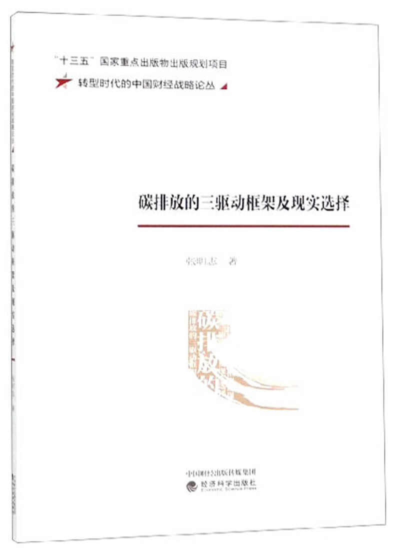 碳排放的三驱动框架及现实选择