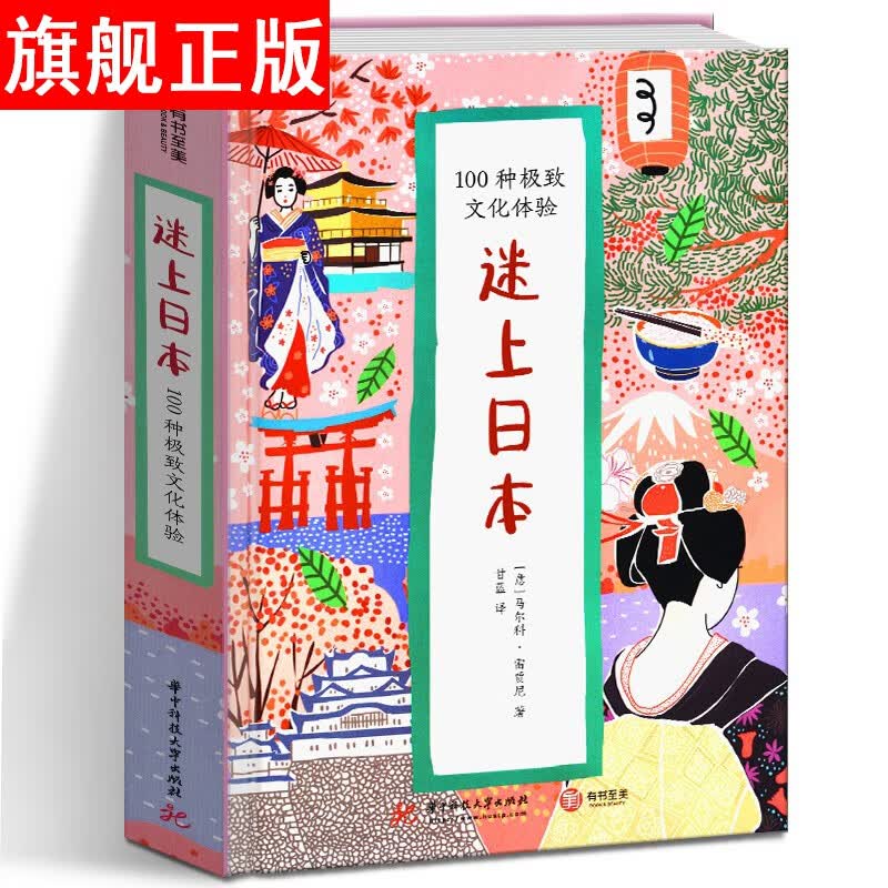 【官方旗舰店】迷上日本：100种文化体验 日本文化旅游攻略 日本文化指南