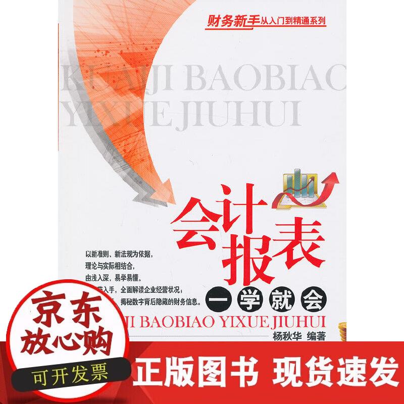 【正版现货】会计表报一学就会