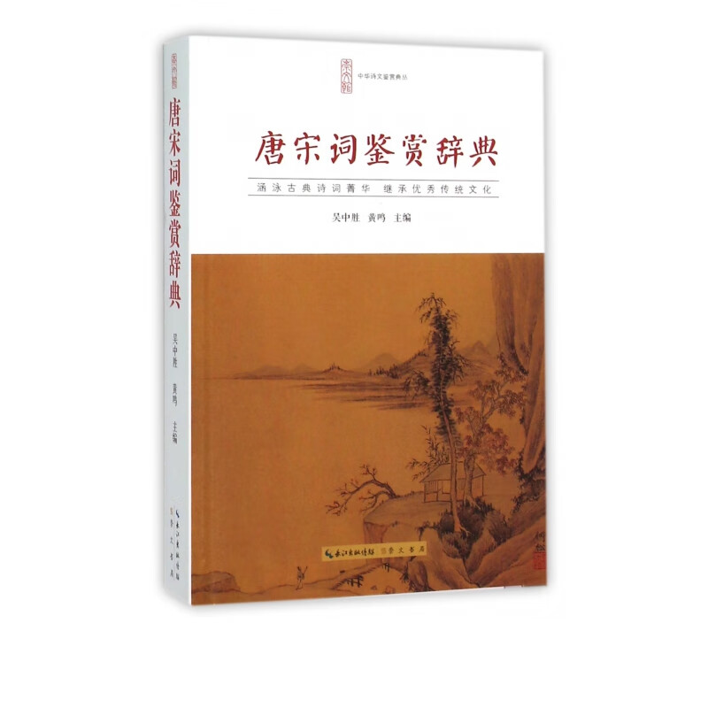 唐宋词鉴赏辞典/中华诗文鉴赏典丛