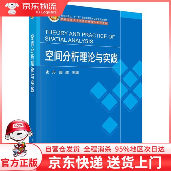 【全新直发】空间分析理论与实践 史舟,周越 科学出版社