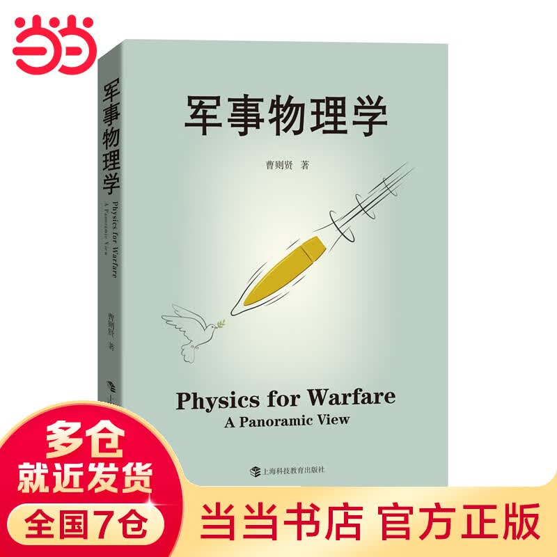 军事物理学