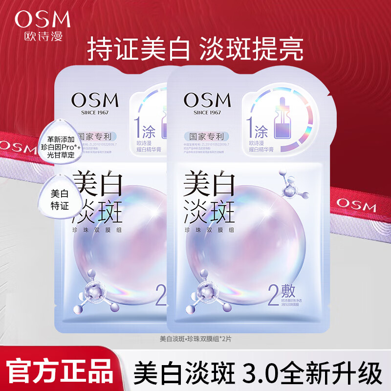 欧诗漫（OSM）珍珠美白淡斑面膜补水保湿改善暗沉烟酰胺提亮肤