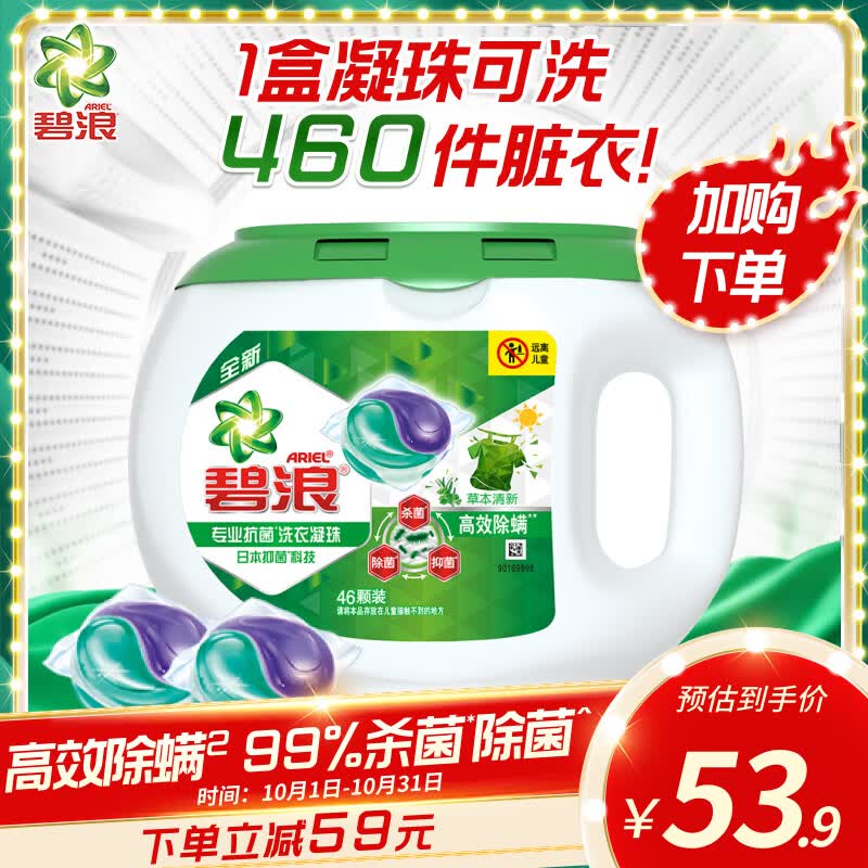 碧浪Ariel 洗衣凝珠 杀菌除菌抑菌高效除螨草本46颗 72h抑菌怎么样,好用不?