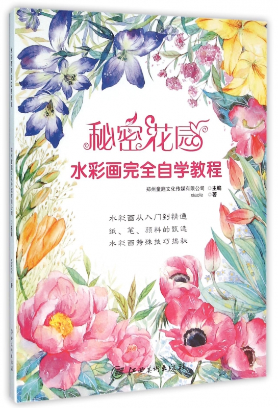秘密花园(水彩画完全自学教程)