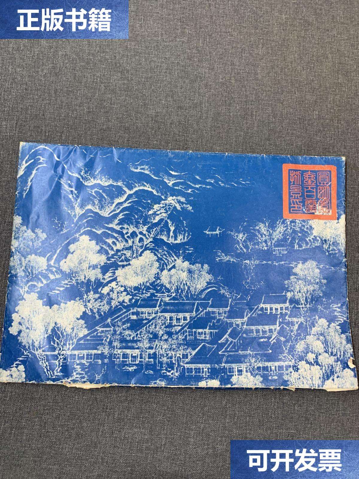 【二手9成新】圆明园一百零捌景印 /圆明园一百零捌景印 圆明园一百零