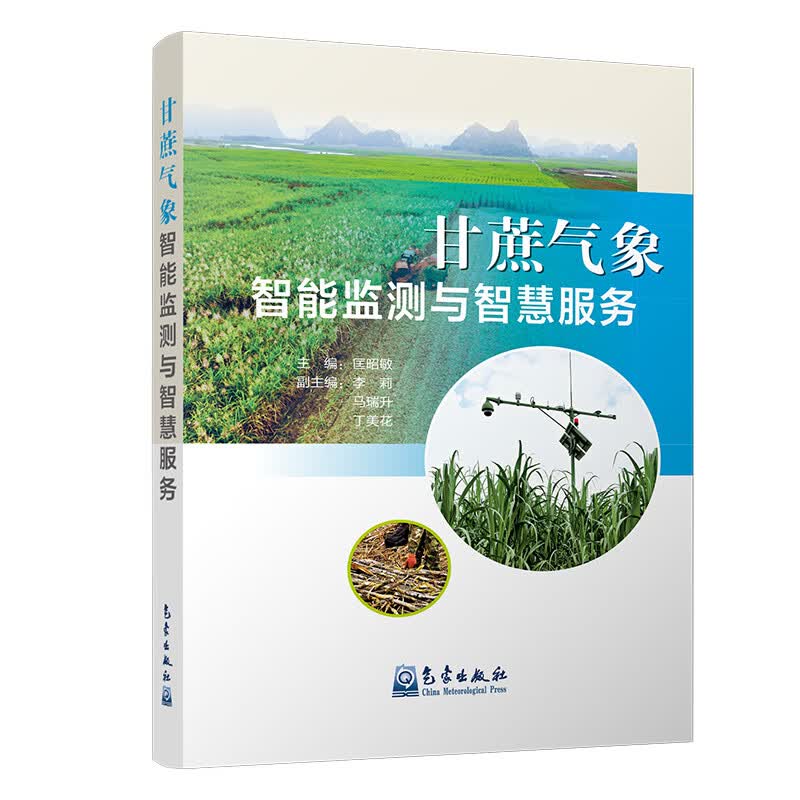 甘蔗气象智能监测与智慧服务