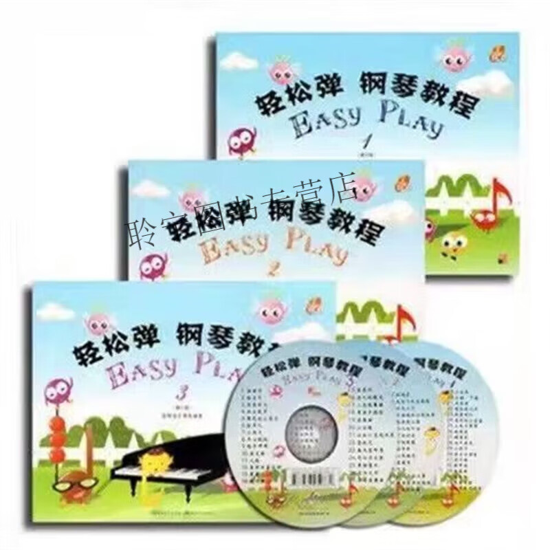 轻松弹钢琴教程123 少儿童初学者基础自学入门弹奏乐曲扫码版无碟YT 轻松弹钢琴教程123册