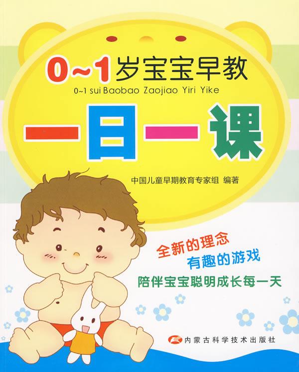 0-1岁宝宝早教一日一课 中国儿童早期教育专家组 9787538018028【正版