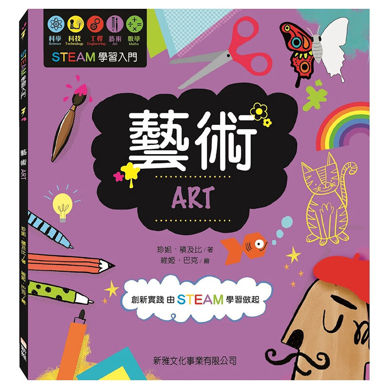 预订台版 艺术ART STEAM学习入门 培养孩子成为科技与人文素养兼备的人才艺术书