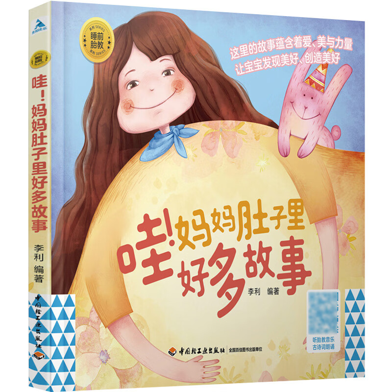 睡前胎教系列 哇 妈妈肚子里好多故事 绘