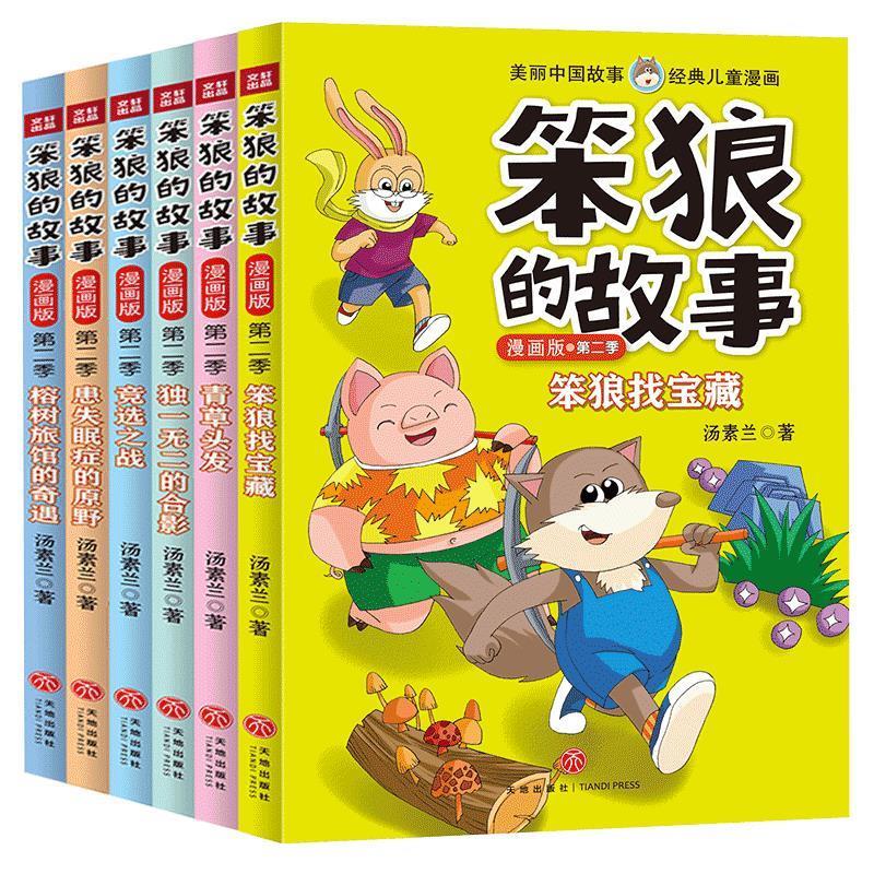 笨狼的故事第二季 汤素兰 9787545553635