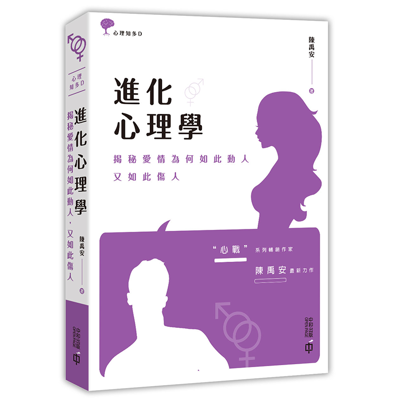 进化心理学：揭秘爱情为何如此动人，又如此伤人 港台原版 陈禹安 香港中和出版