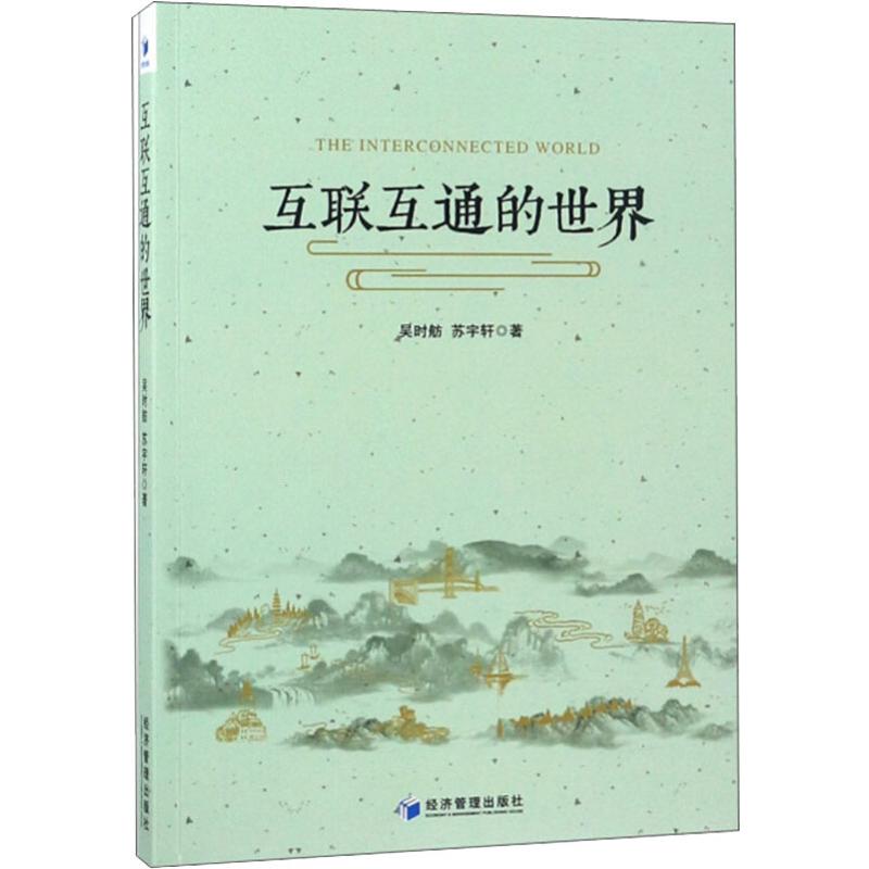 互联互通的世界
