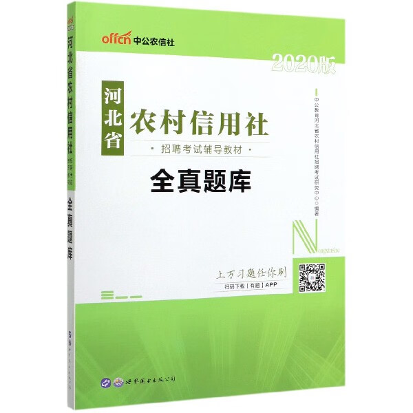 全真题库(2020版河北省农村信用社招聘