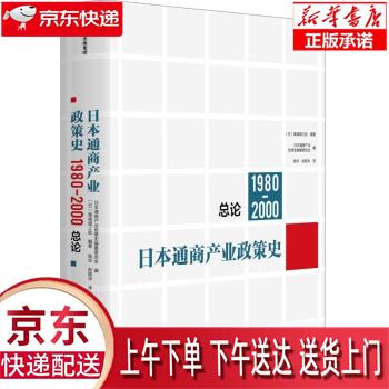 【新华畅销图书】日本通商产业政策史(19