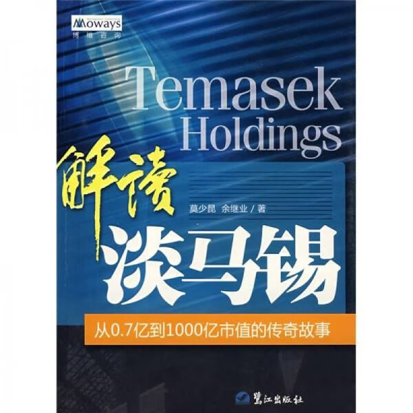 解读淡马锡【上新】