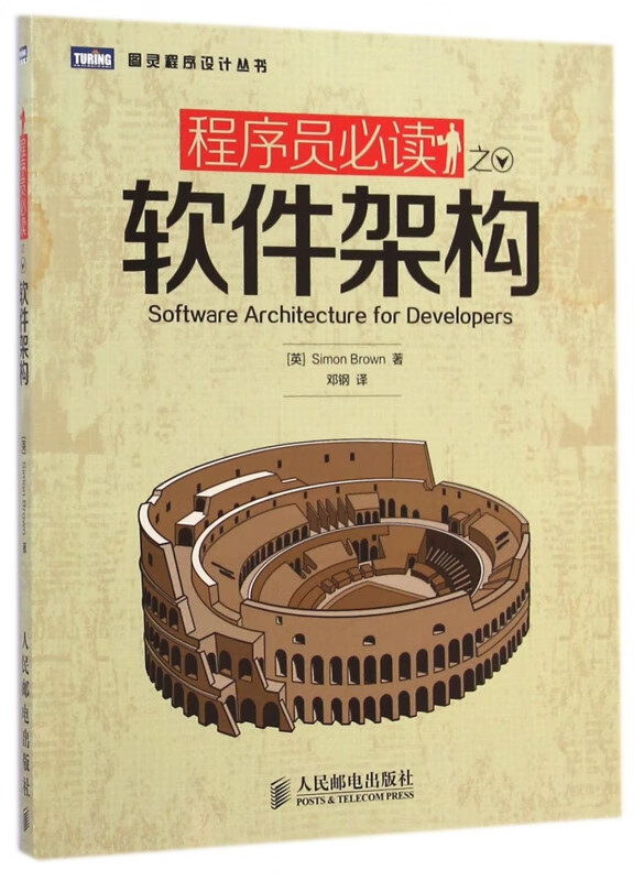 程序员必读之软件架构/图灵程序设计丛书