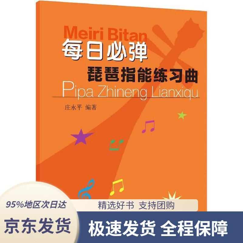 每日必弹—琵琶指能练习曲庄永平上海音乐出版社9787552311457