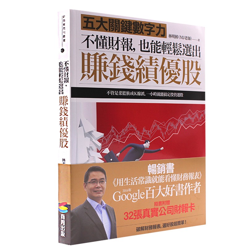 【现货】不懂财报，也能轻松选出赚钱绩优股：林明樟MJ老师投资人理财分析 港台原版图书籍入门的理论学智慧型善本图书