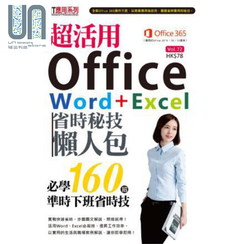 超活用Office Word+Excel省时秘技懒人包 港台原版 超媒体编辑组 超记出版