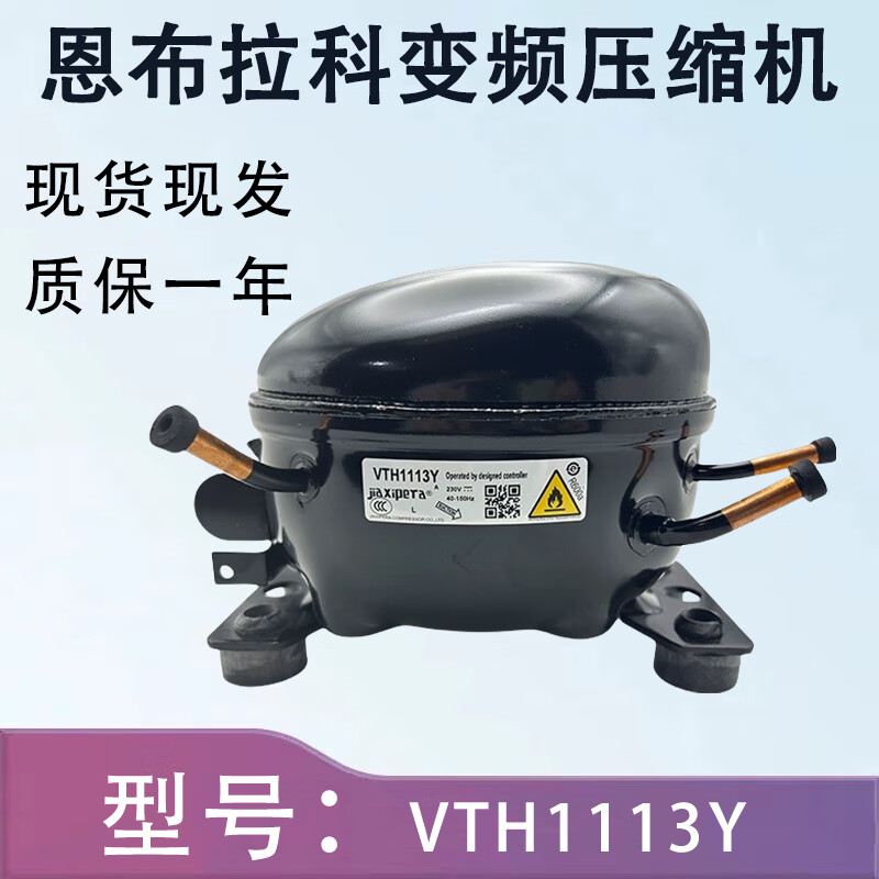 约巢适用美菱冰箱vth1113y vtb1113y vth1116y全新加西贝拉变频压缩机