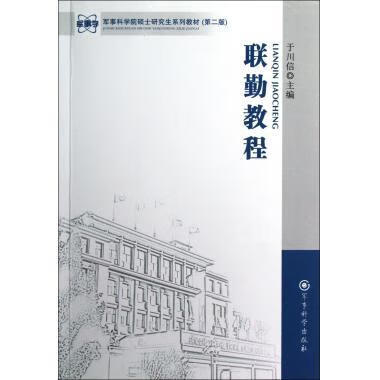 【正版现货】联勤教程