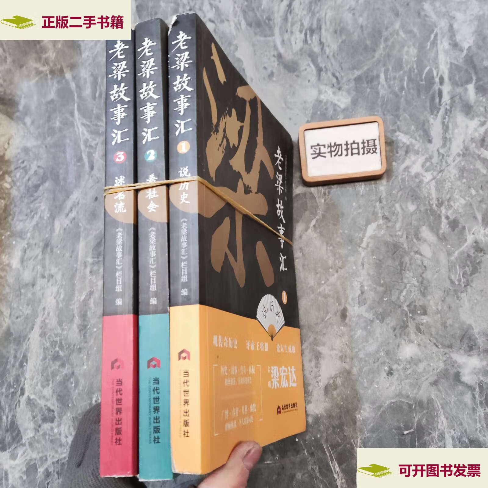 【二手9成新】老梁故事汇 1 2 3 /作者 当代世界