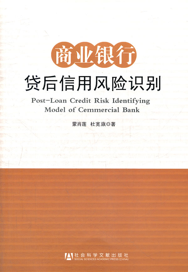 商业银行贷后信用风险识别