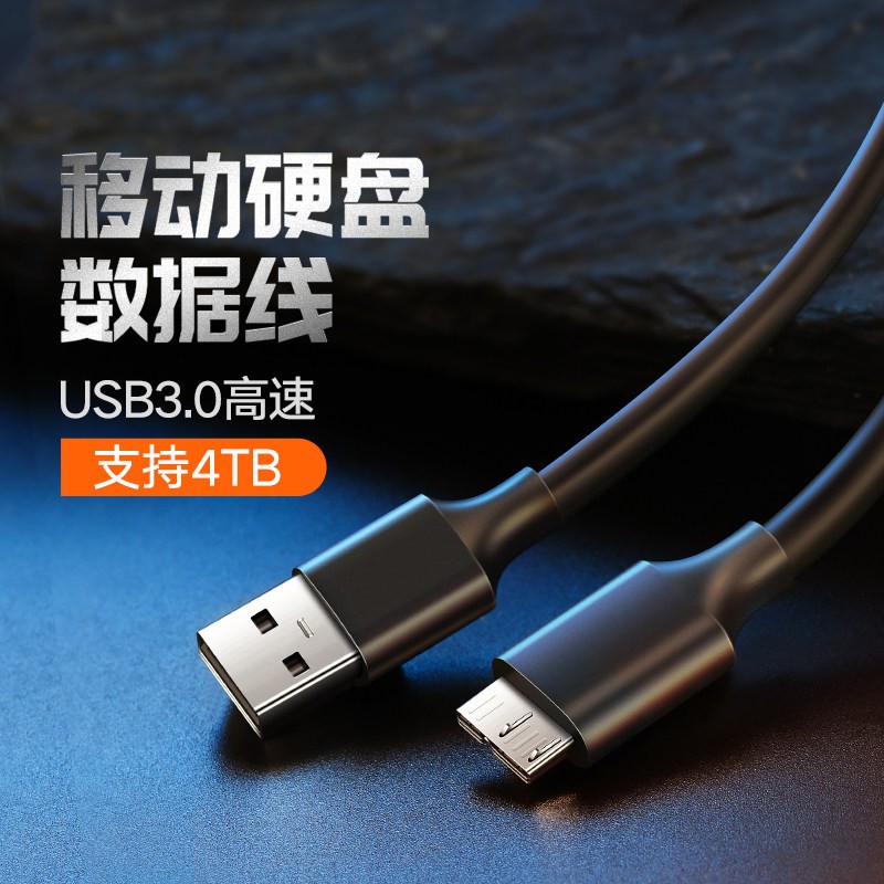 线之佳联想F308 F309 F360S F310S移动硬盘数据线USB3.0传输线2.5Newsmy纽曼清风速睿数据线电脑连接线