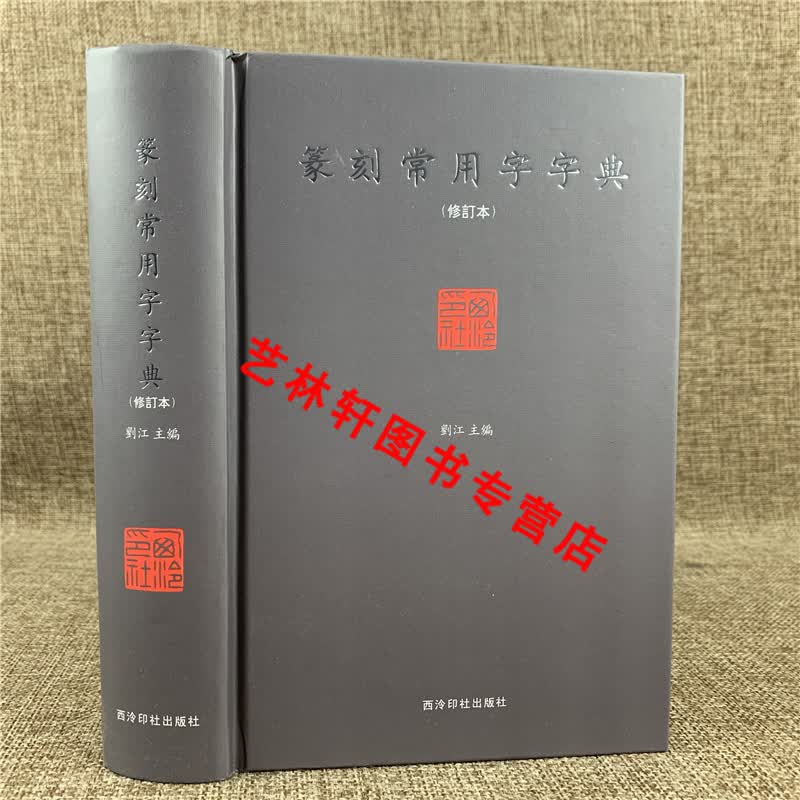 篆刻常用字字典刘江主编小篆摹印简文玺文金文甲骨文繁体字对照本篆刻字典工具书籍 部首笔画检字表