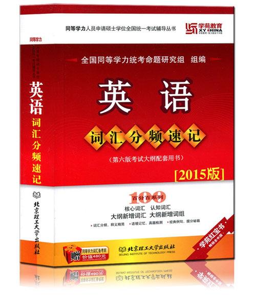 同等学力·英语词汇分频速记 全国同等学力统考命题研究组 编【正版书】