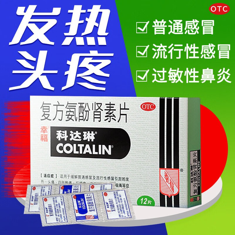 幸福科达琳 复方氨酚肾素片12片感冒药发热头痛退烧 成人流感四肢酸痛