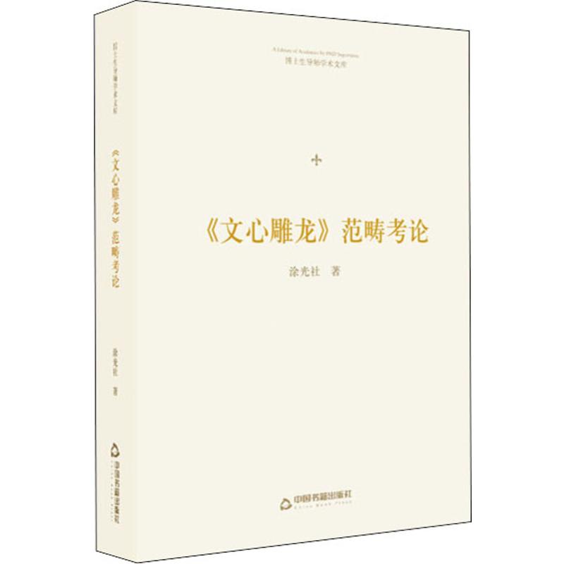 《文心雕龙》范畴考论