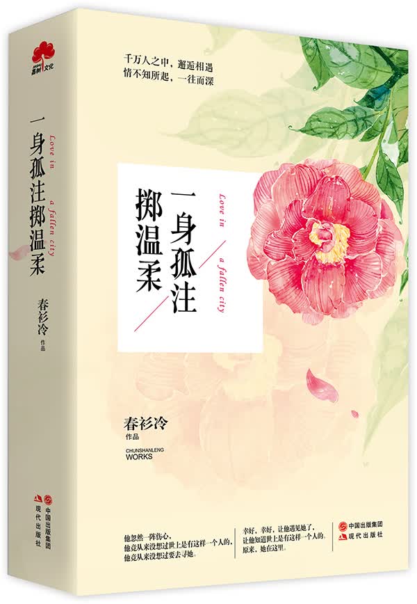 一身孤注掷温柔【正版图书】