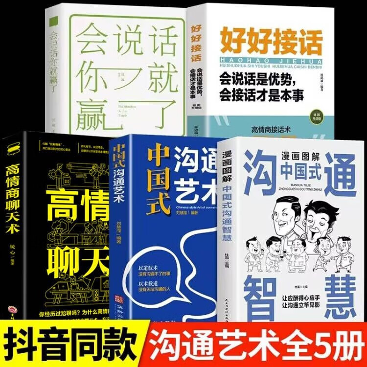 漫画图解中国式沟通智慧沟通艺术正版好好接话会接话为人处世说话技巧畅销书籍高情商聊天术提高口才书职场回话的技术 【全套5册】高情商的接话法也很重要
