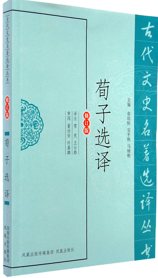 荀子选译