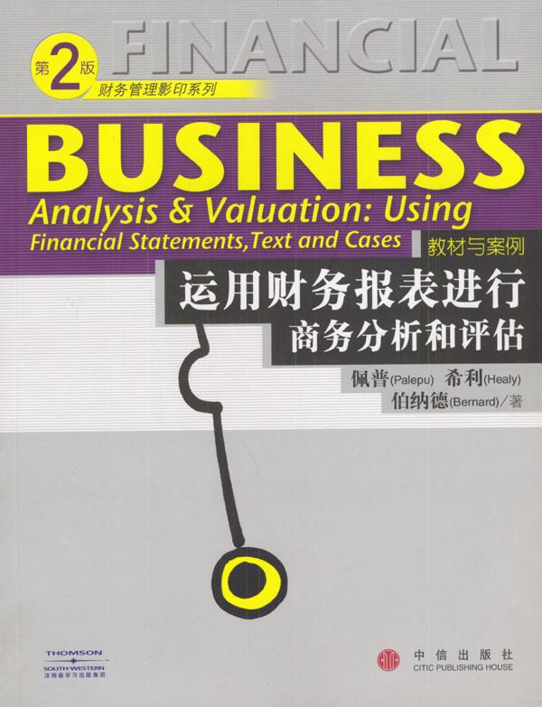运用财务报表进行商务分析和评估(第2版)【新人有礼】