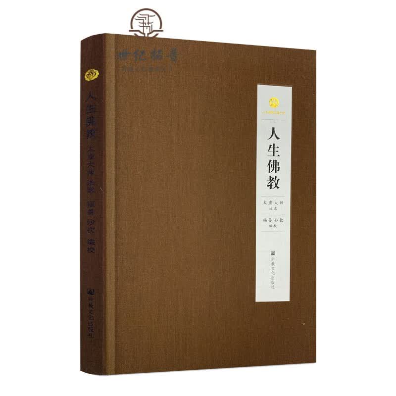 正版包邮 人生佛教 太虚著 宗教文化出版社 精装 太虚大师 述意 福善 妙钦 编校