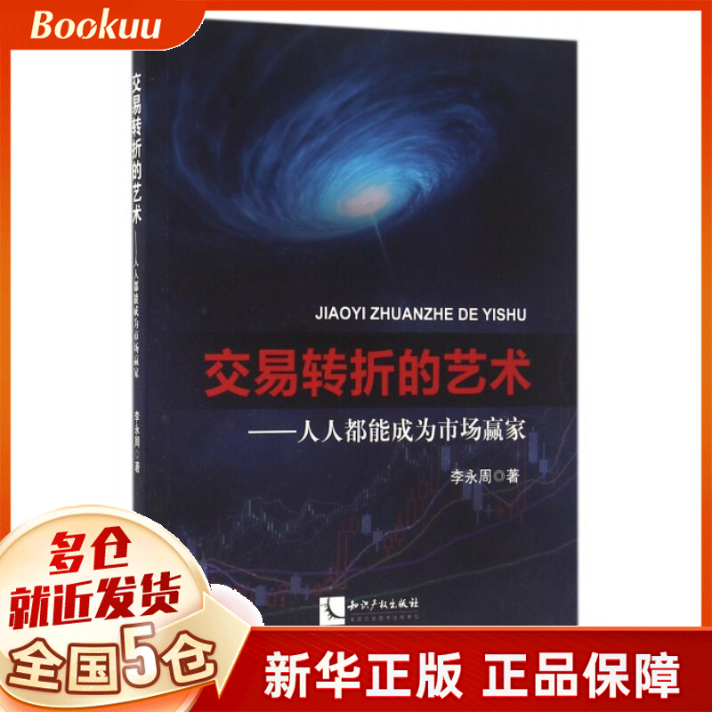 交易转折的艺术--人人都能成为市场赢家