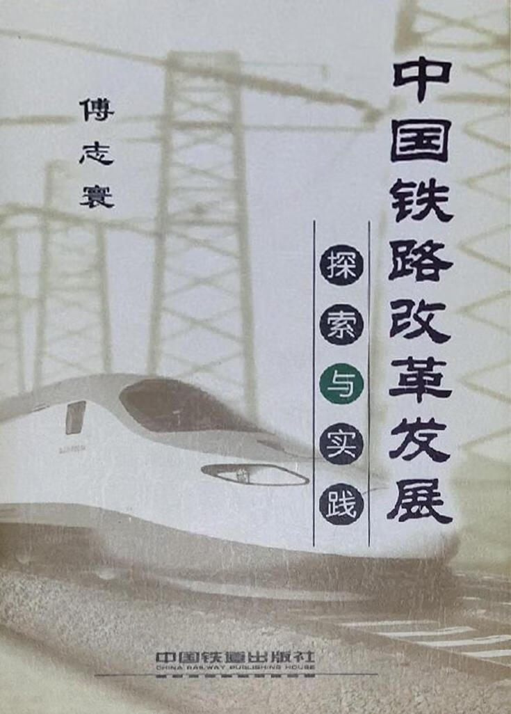 中国铁路改革发展的探索与实践 铁道部办公厅编著 中国铁道出版社