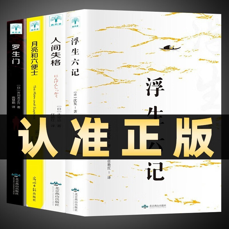 【神券专区】【全套4册】人间失格 罗生门 月亮与六便士 浮生六记 经典外国小说合集 畅销书籍