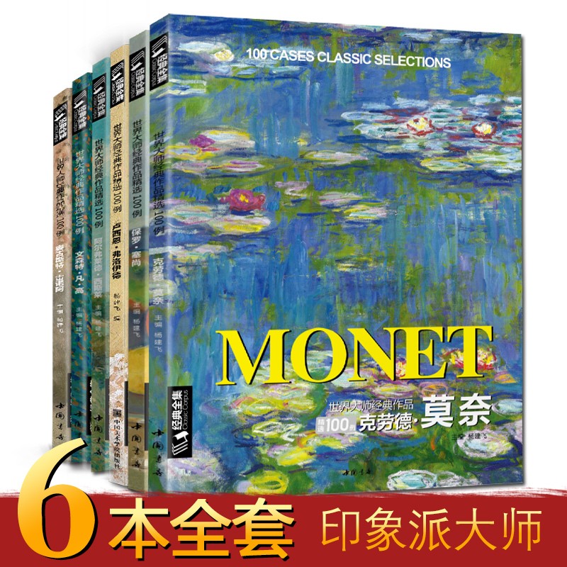 【6本全套】 印象派大师莫奈/梵高/塞尚/西斯莱弗/洛依德/雷洛阿 世界经典精选100例高清油画册