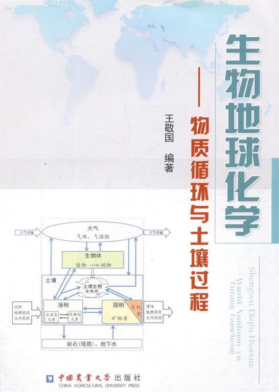 生物地球化学 王敬国 著【正版书】