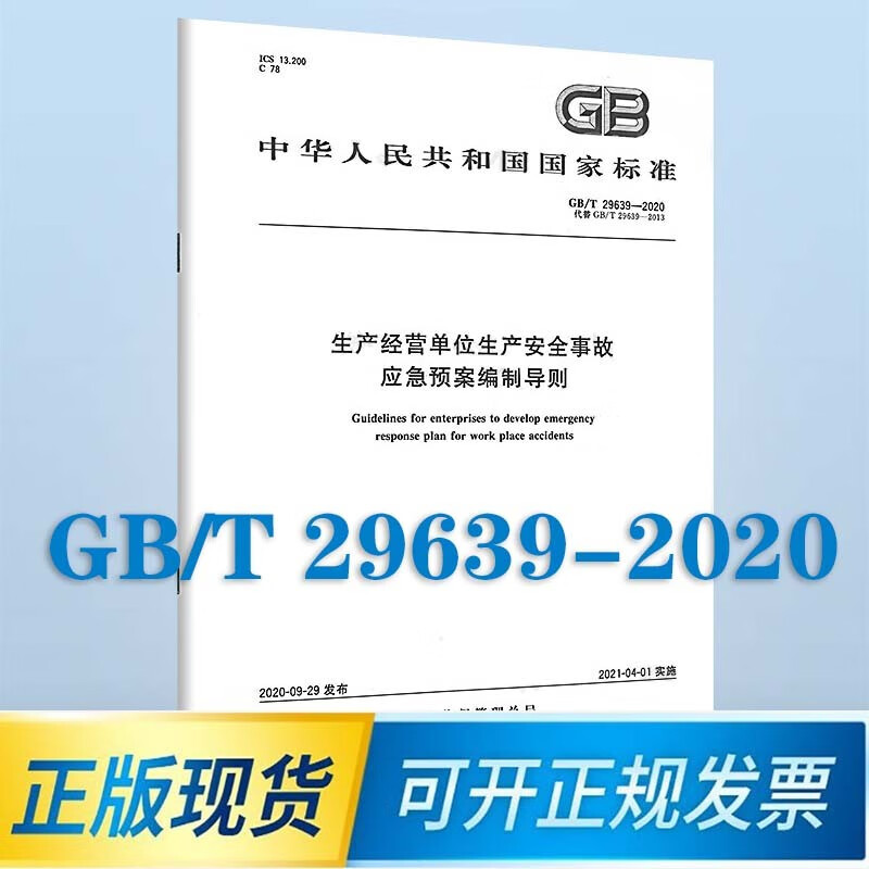 包邮正版 GB/T 29639-2020 生产经营单位生产安全事故应急预案编制导则代替GB/T 29639-2013 2021年04月01日实施