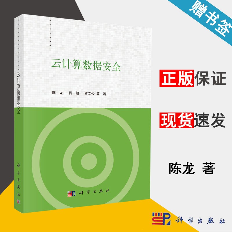 云计算数据安全 陈龙 肖敏 罗文俊 科学出版社