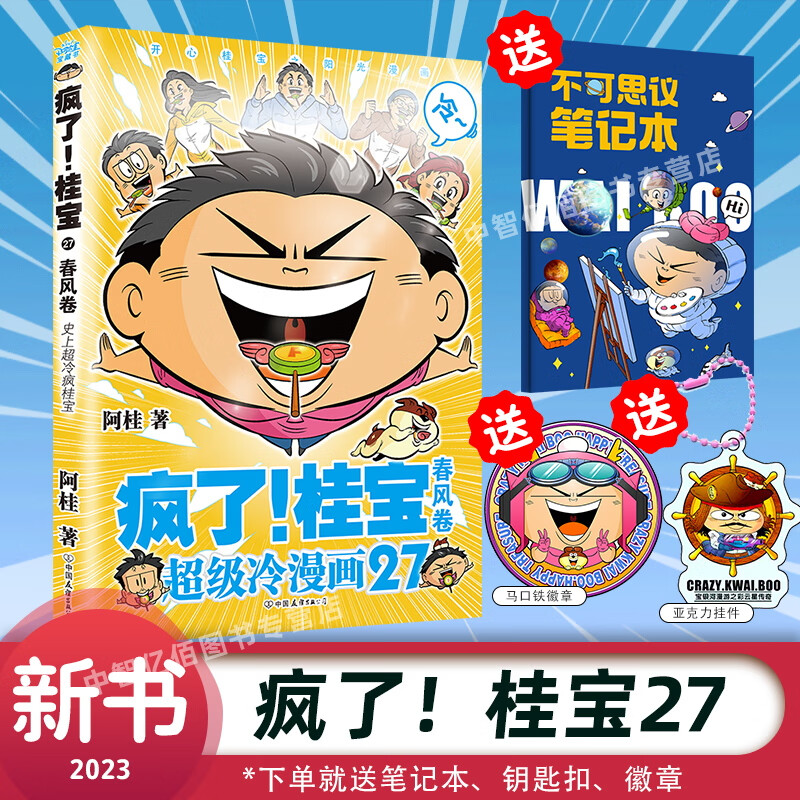 疯了桂宝漫画书全套1-27册 正版桂宝2023新书27春风卷 阿桂的书动漫
